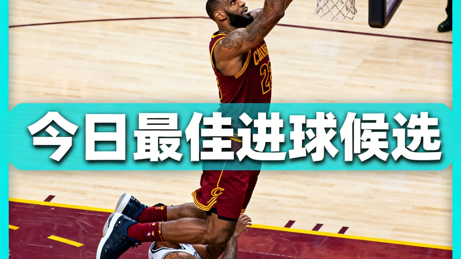 勒布朗詹姆斯隔扣精彩单球回放视频封面，画面定格詹姆斯单手劈扣的空中姿态，防守球员被压在身下，青色边框高亮标注为今日最佳进球候选。
